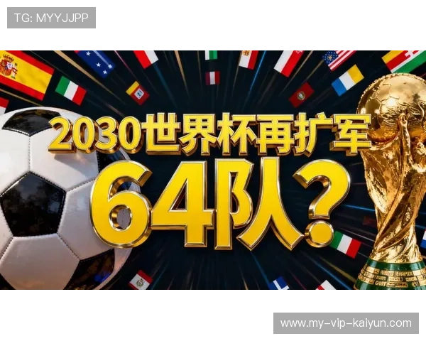 世界杯扩军刷新历史:小国也能改写传奇